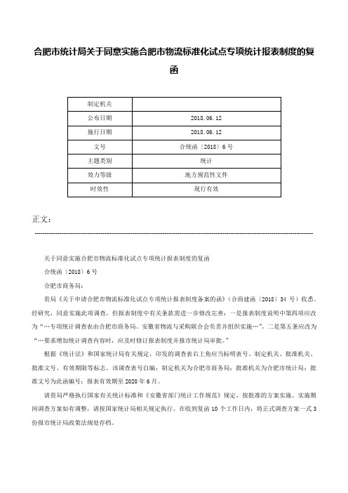 合肥市统计局关于同意实施合肥市物流标准化试点专项统计报表制度的复函-合统函〔2018〕6号