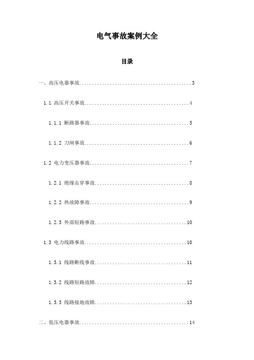 电气事故案例大全