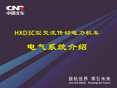 精编HXD3C电气系统资料