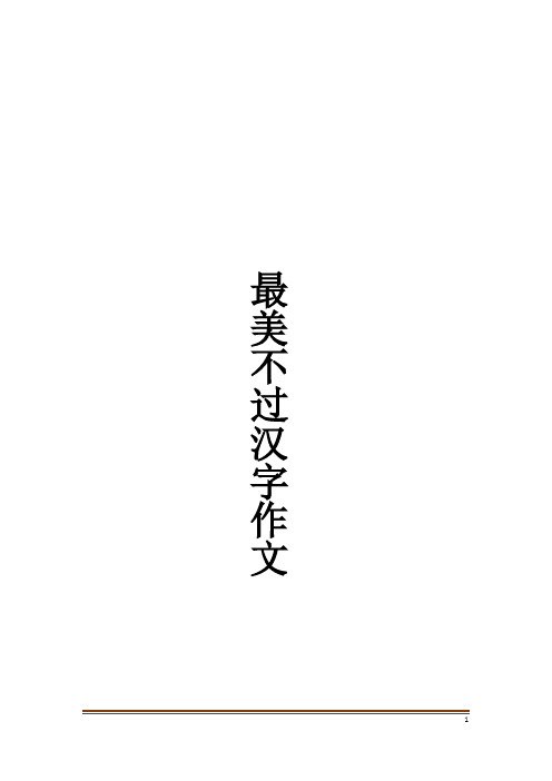 最美不过汉字作文