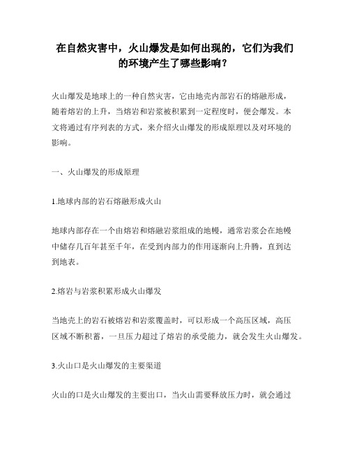 在自然灾害中,火山爆发是如何出现的,它们为我们的环境产生了哪些影响？