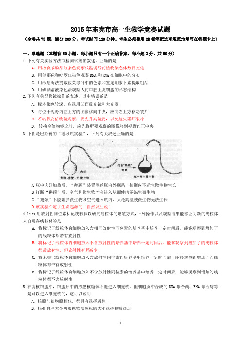 2015年东莞市高一生物学竞赛试题与答案