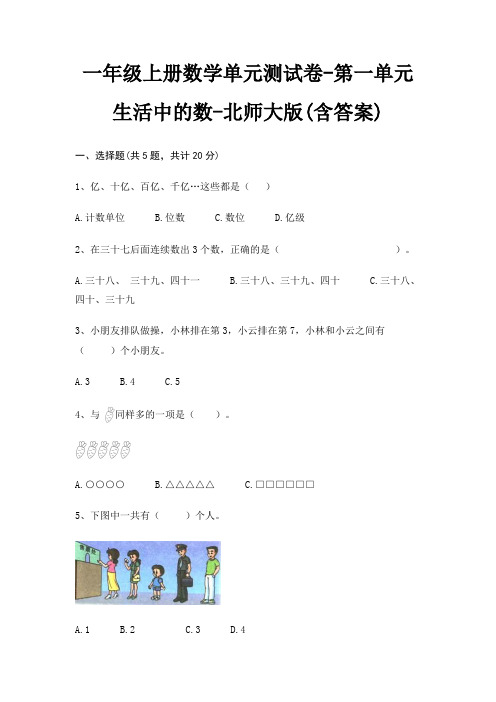 一年级上册数学单元测试卷-第一单元 生活中的数-北师大版(含答案)