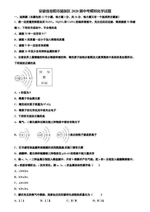 【附20套中考模拟试卷】安徽省阜阳市颍泉区2020届中考模拟化学试题含解析