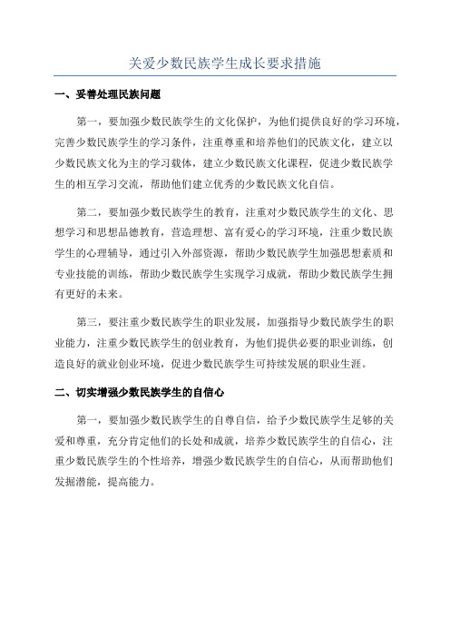 关爱少数民族学生成长要求措施