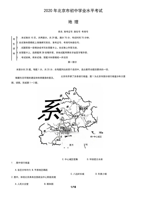 2020年北京市初中学业水平考试地理试卷(含答案和解析)