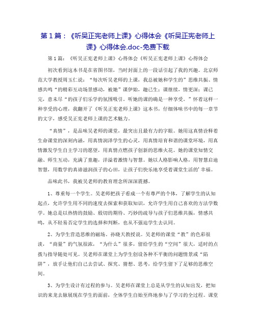 第1篇：《听吴正宪老师上课》心得体会《听吴正宪老师上课》心得体会