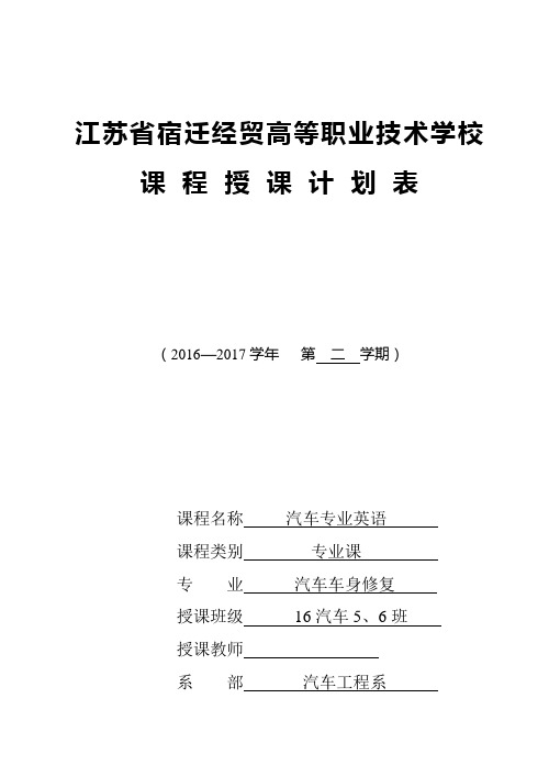 汽修专业英语授课计划