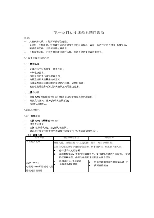 汽车维修技术自动变速箱系统自诊断