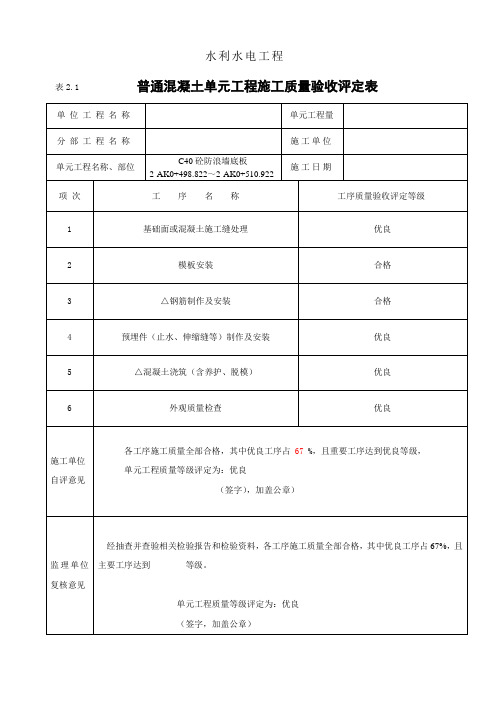 混凝土单元工程质量验收评定表