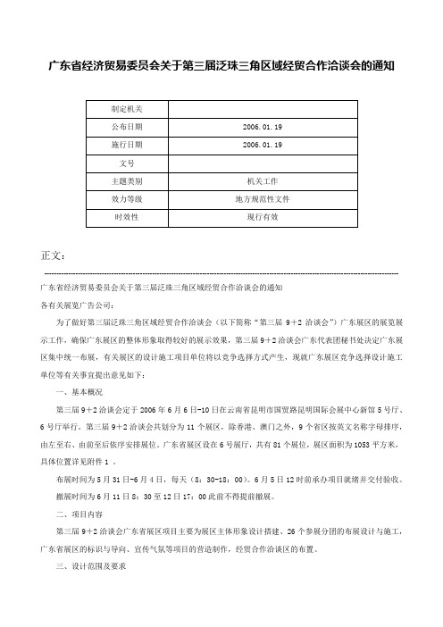 广东省经济贸易委员会关于第三届泛珠三角区域经贸合作洽谈会的通知-