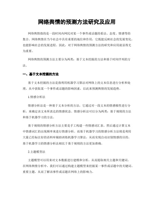 网络舆情的预测方法研究及应用