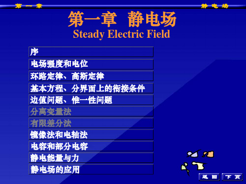 南邮工程电磁场ch1 静电场PPT课件