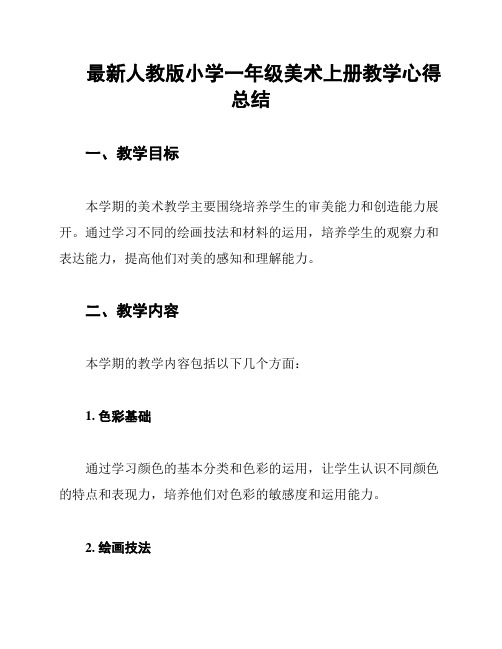 最新人教版小学一年级美术上册教学心得总结