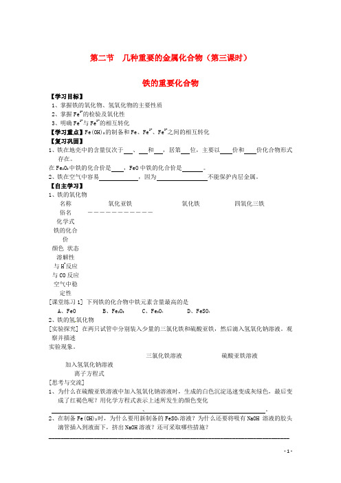 高一化学《第三章 金属及其化合物》第二节 几种重要的金属化合物(第三课时)导学案