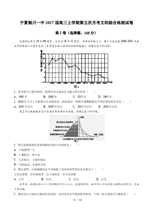 宁夏银川一中2017届高三上学期第五次月考文科综合地理试卷(附答案与解析)