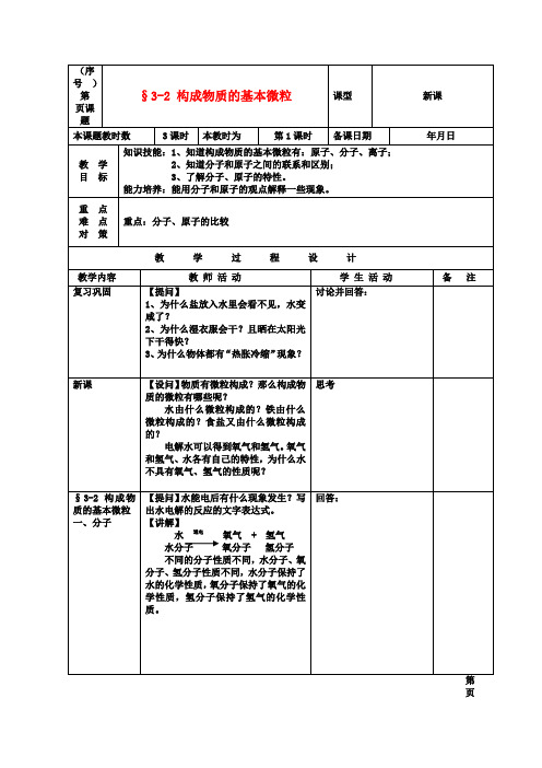 化学九年级沪教版3.2构成物质的基本微粒教案1