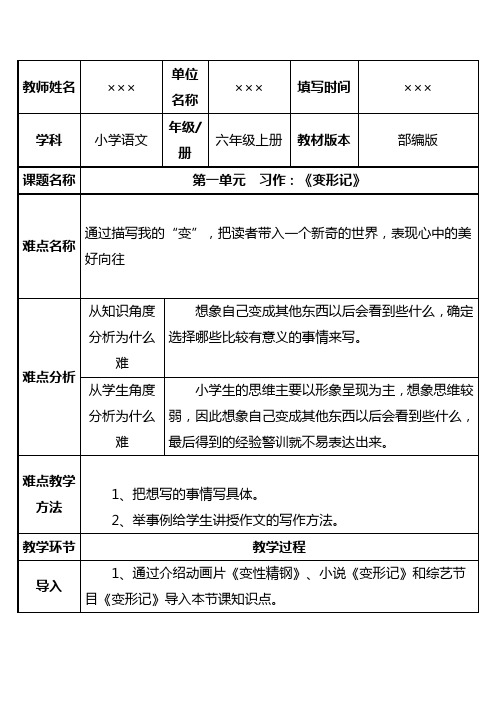 部编教材六年级语文上册 第一单元  习作：《变形记》教学设计