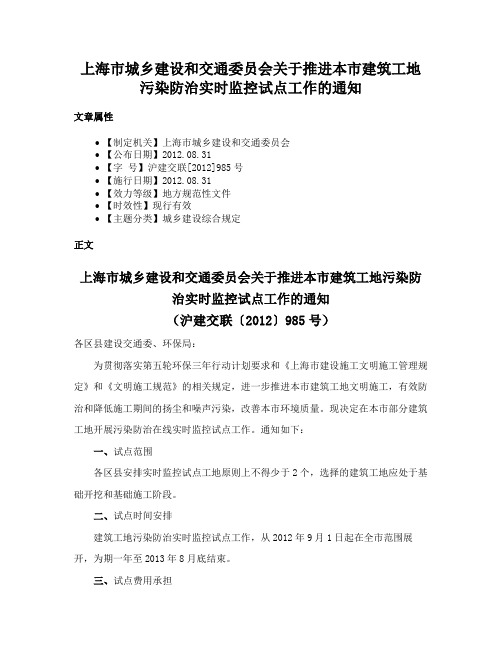 上海市城乡建设和交通委员会关于推进本市建筑工地污染防治实时监控试点工作的通知