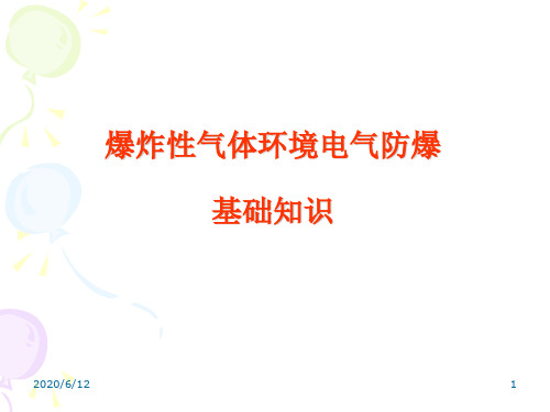 爆炸性气体环境电气防爆知识讲座学习资料