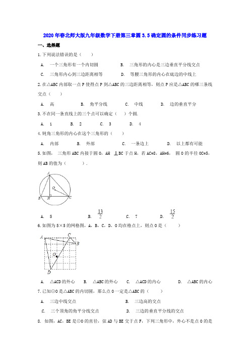 2020年春北师大版九年级数学下册第三章圆3.5确定圆的条件同步练习题