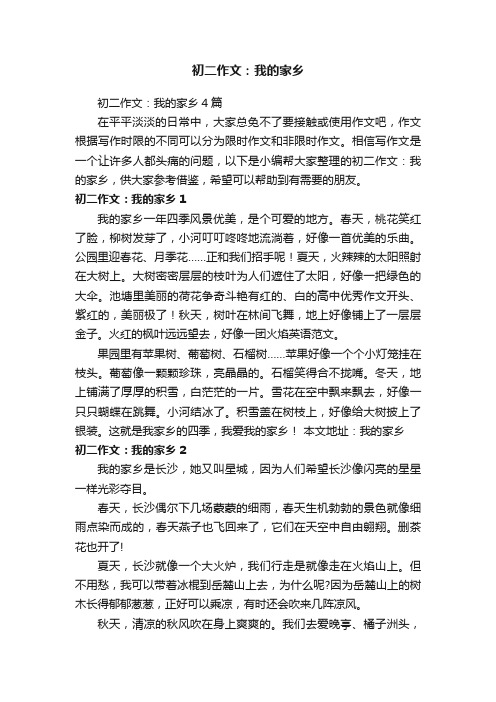 初二作文：我的家乡4篇