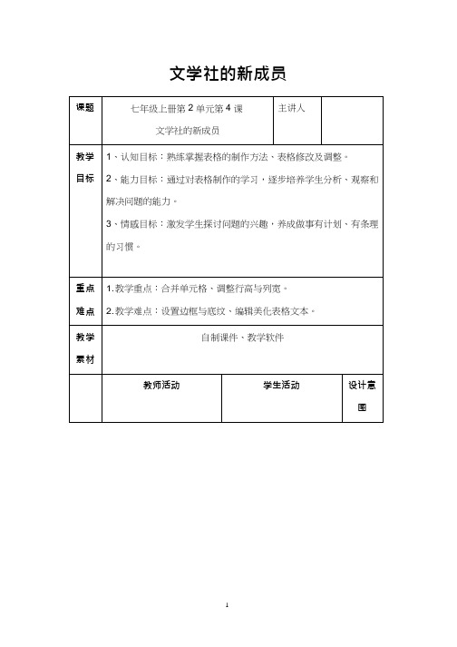 初中信息技术《文学社的新成员1》教案、教学设计