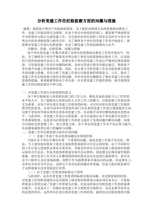 分析党建工作在纪检监察方面的问题与措施