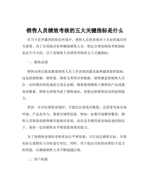 销售人员绩效考核的五大关键指标是什么