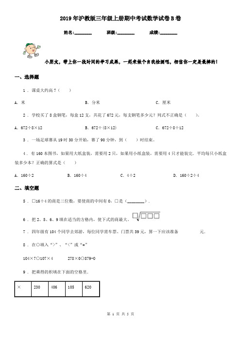 2019年沪教版三年级上册期中考试数学试卷B卷