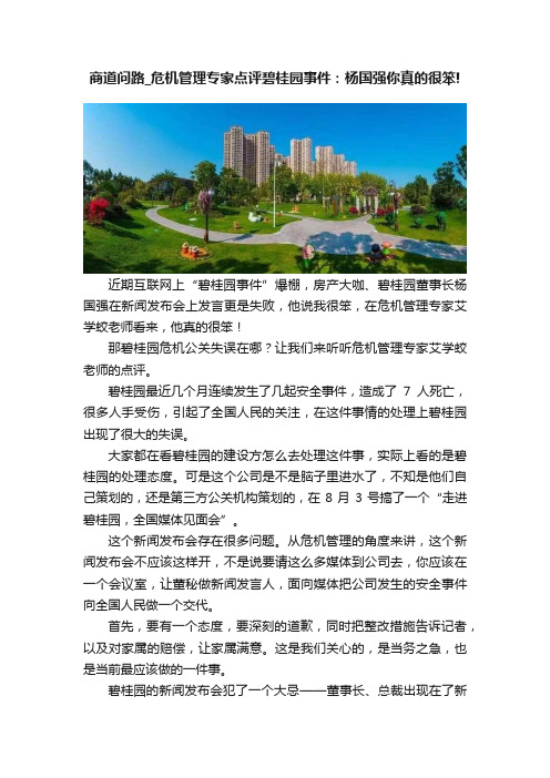 商道问路_危机管理专家点评碧桂园事件：杨国强你真的很笨!