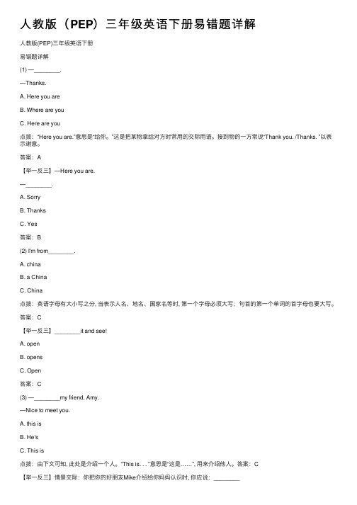 人教版（PEP）三年级英语下册易错题详解