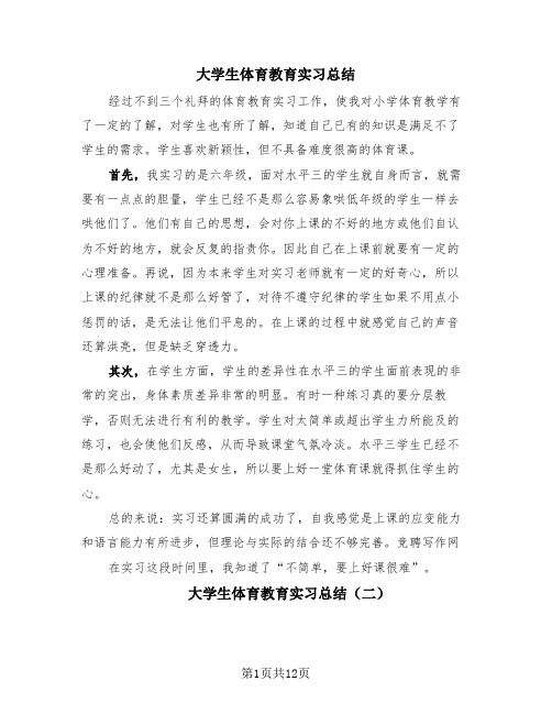 大学生体育教育实习总结(4篇)