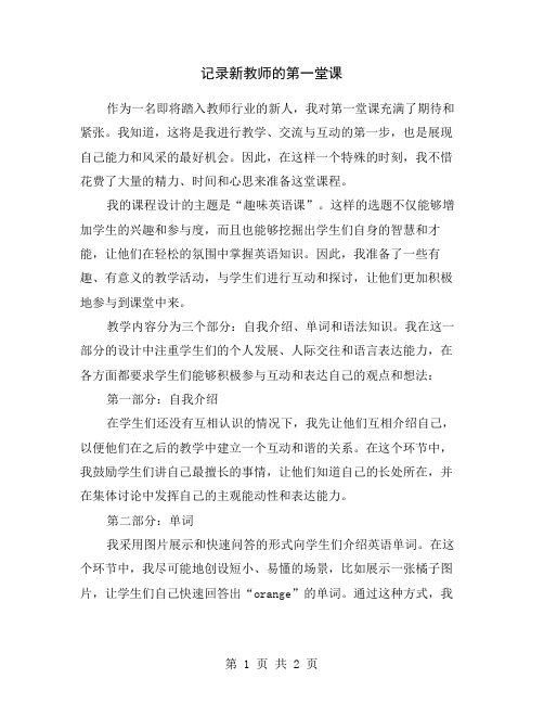 记录新教师的第一堂课