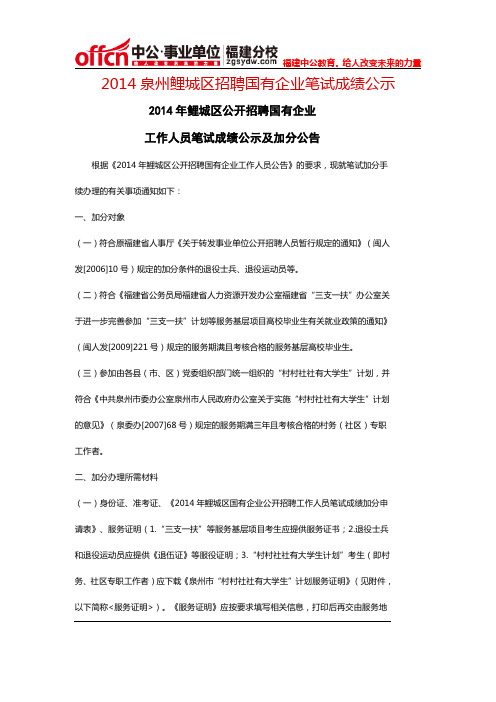 2014泉州鲤城区招聘国有企业工作人员笔试成绩