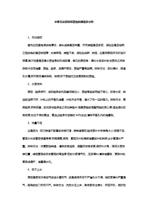 水泵无法启动和发热的原因及分析