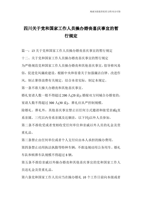 四川关于党和国家工作人员操办婚丧喜庆事宜的暂行规定