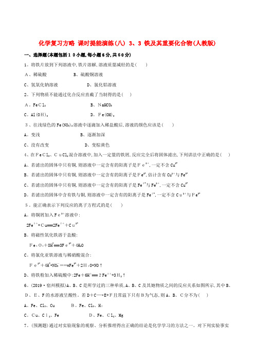 高考化学 课时提能演练八 33 铁及其重要化合物 新人教版(含精细解析)