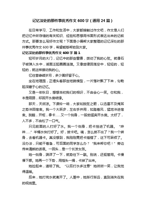 记忆深处的那件事优秀作文600字（通用24篇）