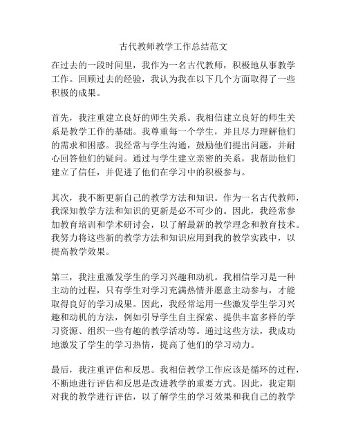 古代教师教学工作总结范文