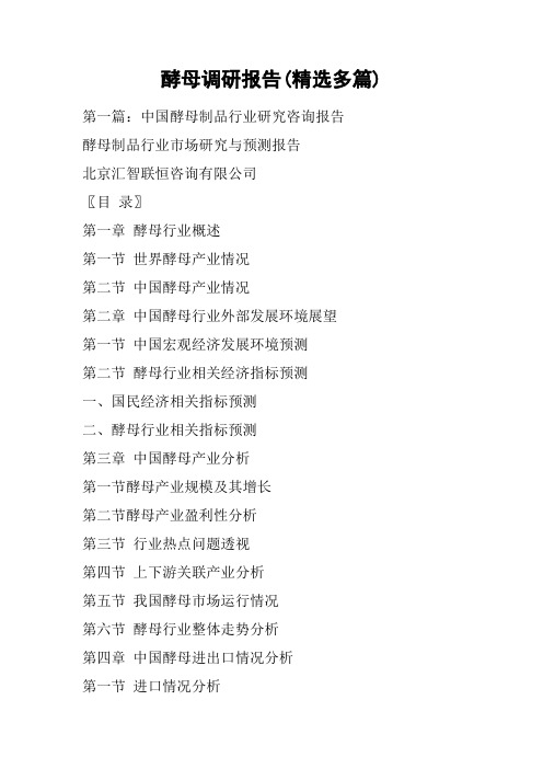 酵母调研报告(精选多篇)