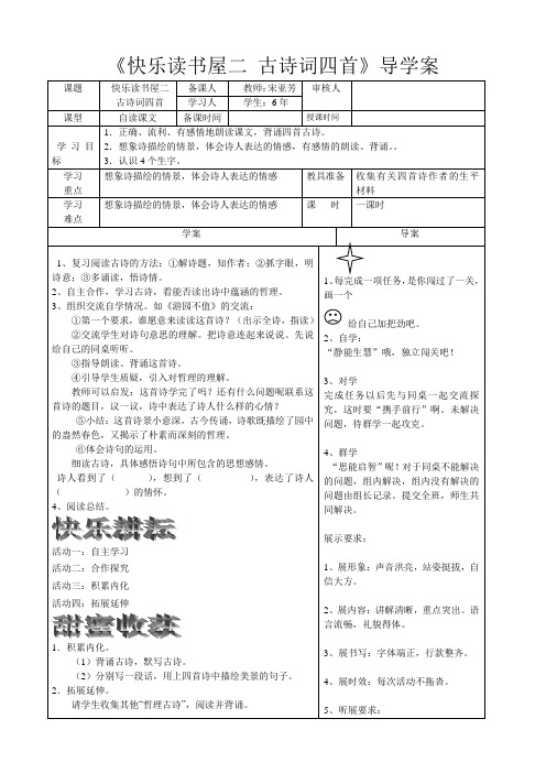 教科版六年级语文下册《快乐读书屋二 古诗四首》导学案