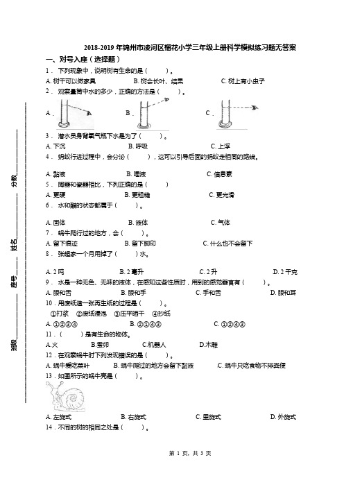 2018-2019年锦州市凌河区榴花小学三年级上册科学模拟练习题无答案