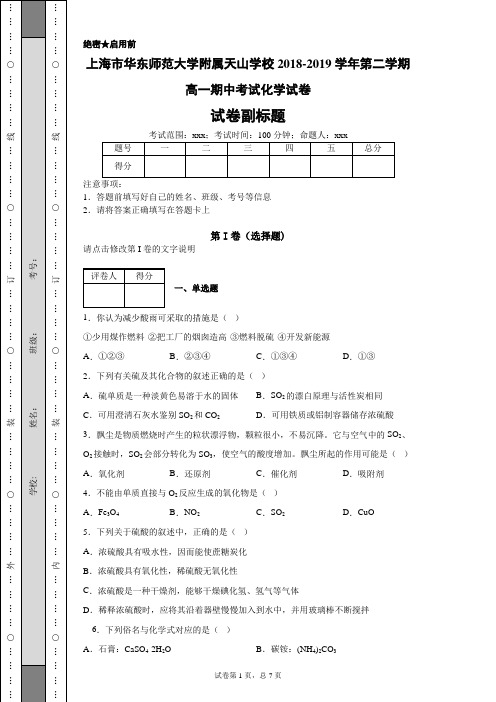 上海市华东师范大学附属天山学校2018-2019学年第二学期高一期中考试化学试卷-7