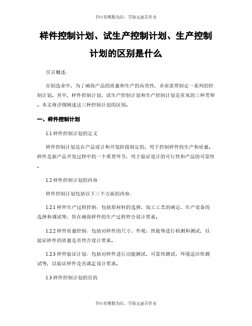 样件控制计划、试生产控制计划、生产控制计划的区别是什么