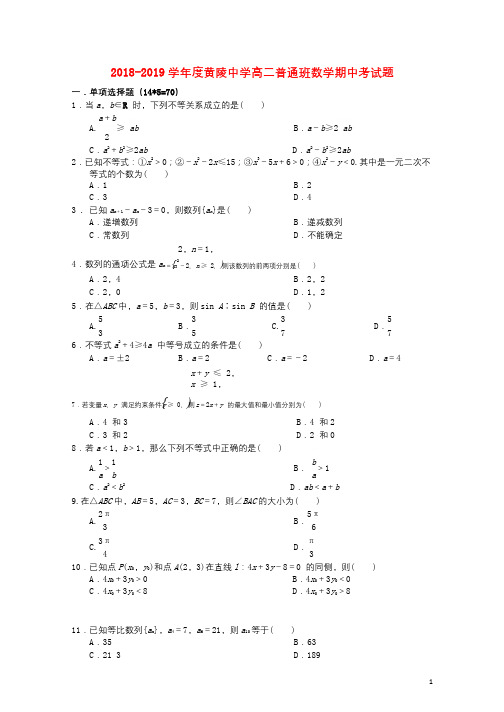 陕西省黄陵中学2018_2019学年高二数学上学期期中试题普通班201811290133