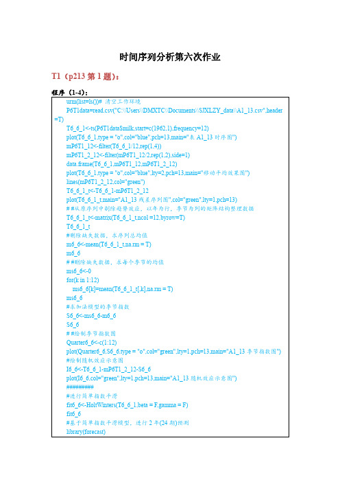 时间序列分析-基于R(第六章作业)