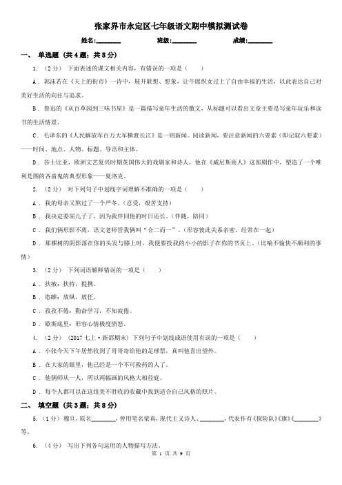 张家界市永定区七年级语文期中模拟测试卷