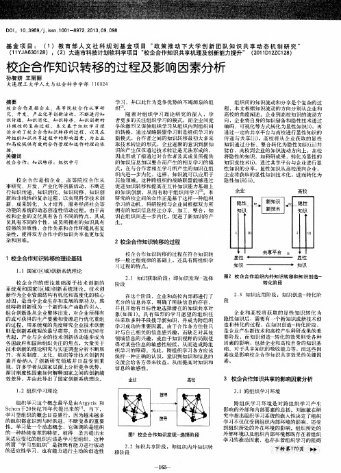 校企合作知识转移的过程及影响因素分析