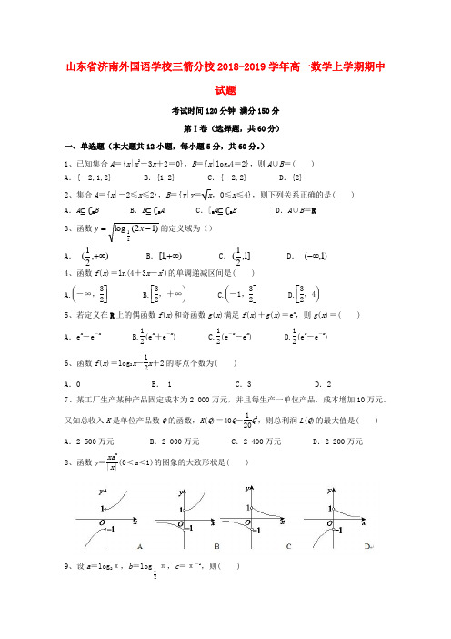 山东省济南外国语学校三箭分校2018_2019学年高一数学上学期期中试题